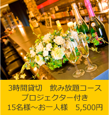 2時間貸切 飲み放題コース プロジェクター付き
