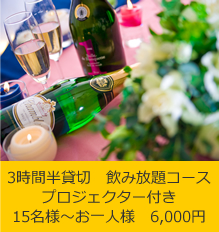 2時間半貸切 飲み放題コース プロジェクター+DVD製作付